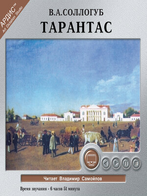 cover image of Тарантас